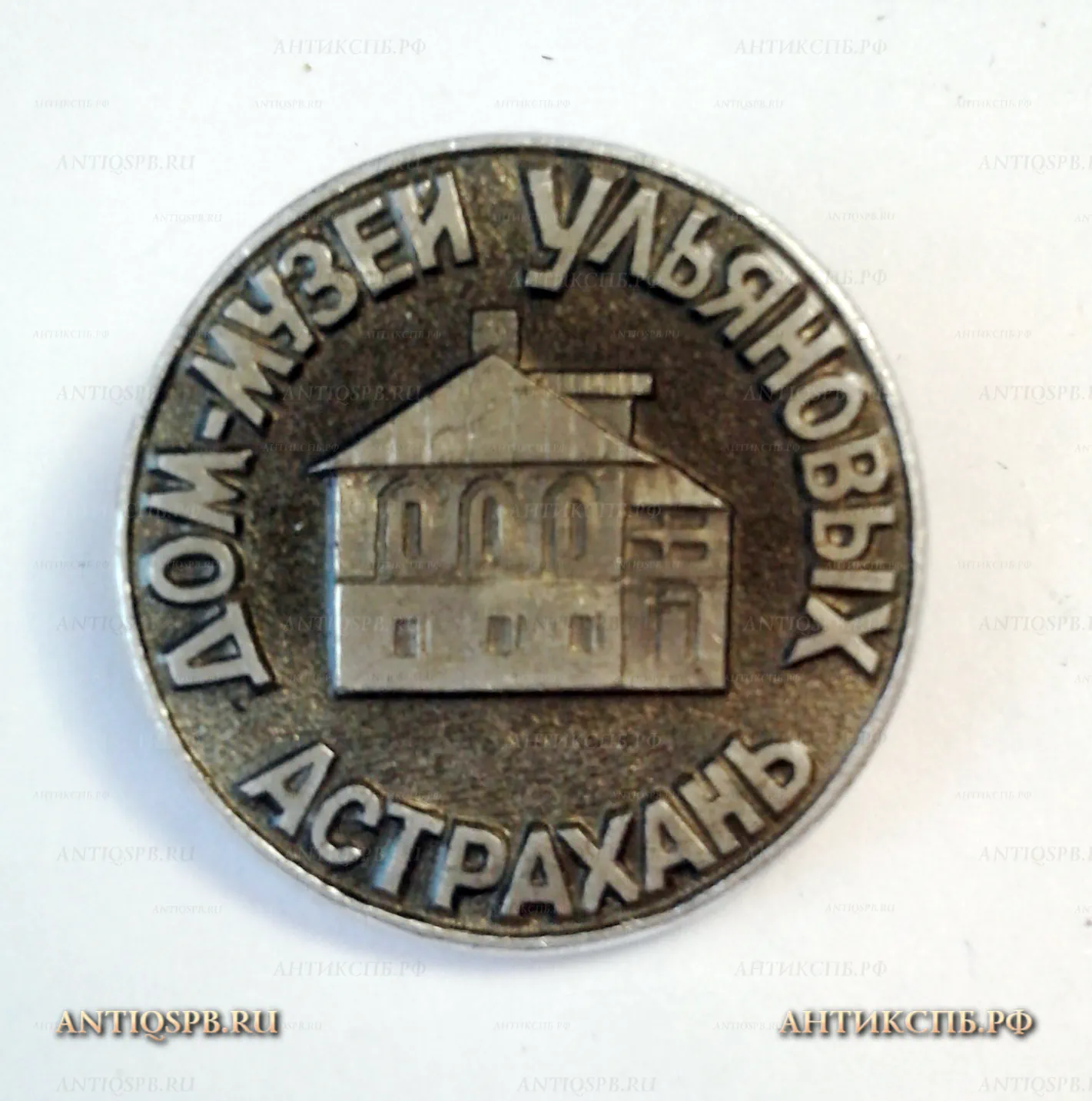 Значок "Астрахань, дом-музей Ульяновых " Ленинские места СССР №1118